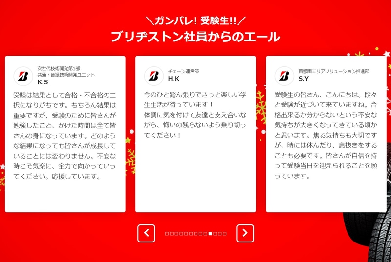 ブリヂストン社員からのエールも掲載