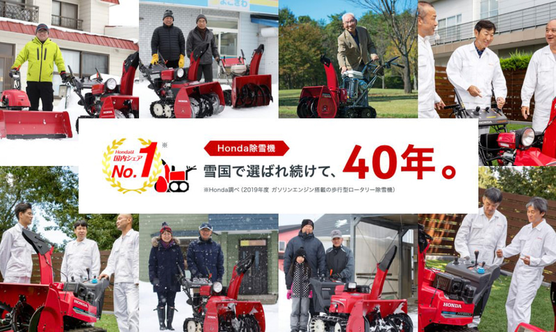 ホンダ除雪機40周年スペシャルコンテンツ