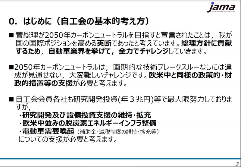 菅総理の2050年カーボンニュートラルを目指すとの宣言について、自工会として自動車業界を挙げて全力でチャレンジすると語られた