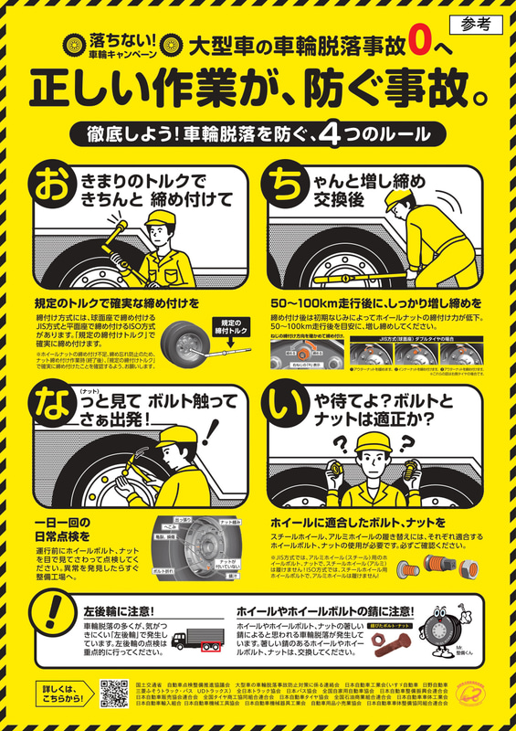 大型車の車輪脱落事故防止のための啓発用チラシ