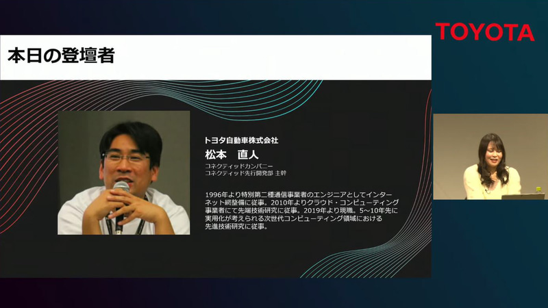 トヨタ自動車株式会社 コネクティッドカンパニー コネクティッド先行開発部 主幹 松本直人氏