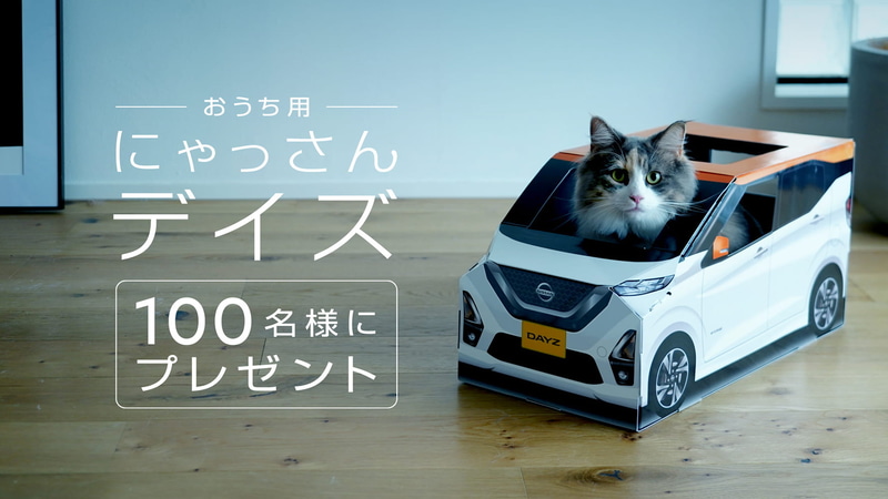 おうち用にゃっさんデイズをプレゼントするキャンペーン第2弾