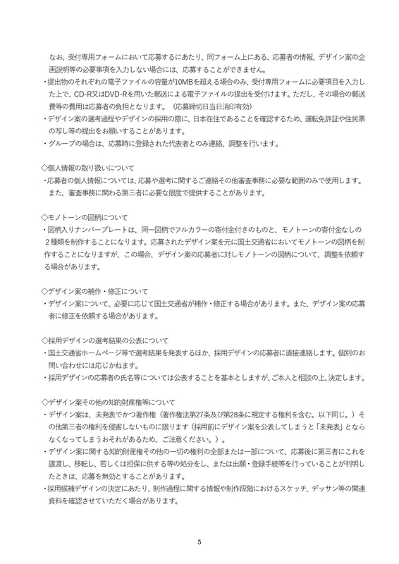 新たな全国版図柄入りナンバープレートデザイン案募集要項（案）