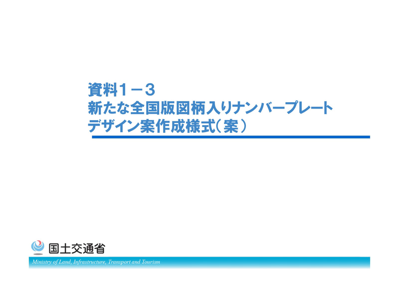 新たな全国版図柄入りナンバープレートデザイン案作成様式（案）