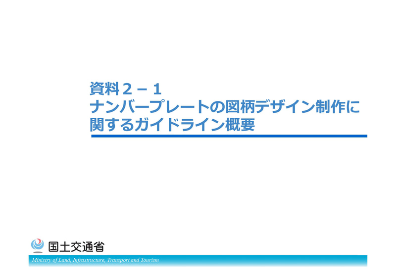 ナンバープレートの図柄デザイン制作に関するガイドライン概要