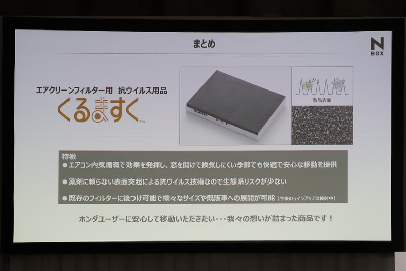くるますくは既存のフィルターへの後付けが可能なため、さまざまなサイズや車種に展開可能とのこと。今後の対応車種拡充に期待したい