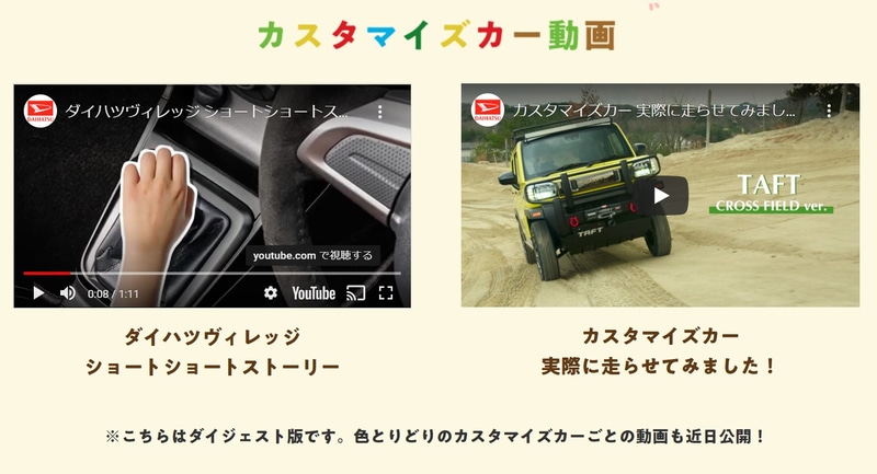ダイハツ カスタマイズカー特設サイトは「DAIHATSU VILLAGE COLORFUL CARNIVAL（ダイハツヴィレッジ カラフルカーニバル）～新しい楽しみ方、見つけちゃおう～」というコンセプトに基づき、ダイハツのスモールカーをベースにした5台のカスタマイズカーを、さまざまなコンテンツを通じて提案していくもの