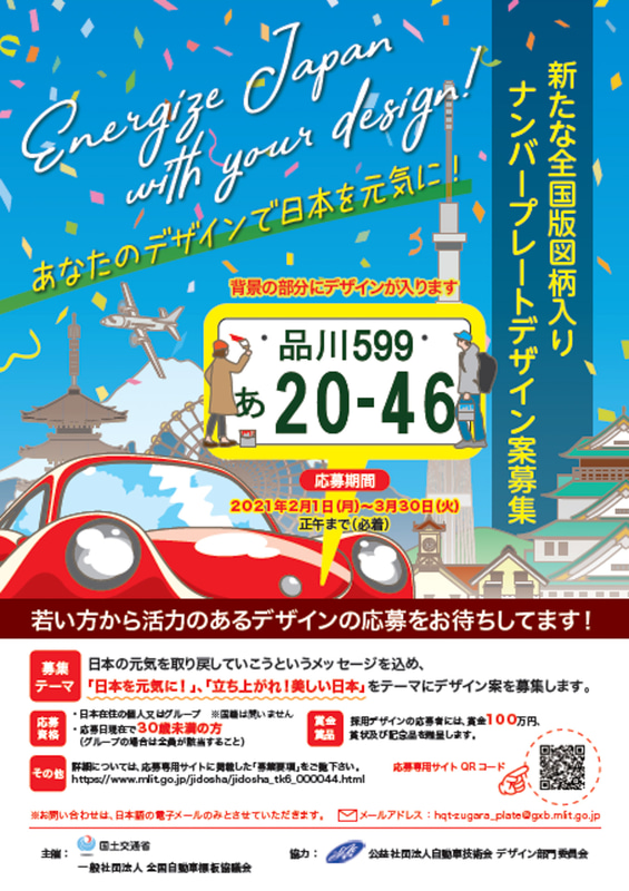 「日本を元気に！」「立ち上がれ美しい日本」をテーマにデザインを募集