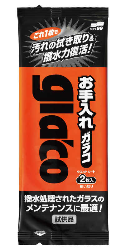 お手入れガラコ2枚入り