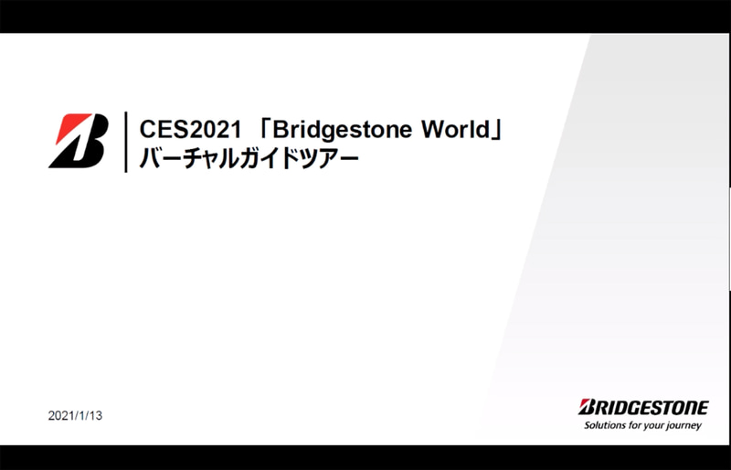 CES 2021に合わせて一般公開されている「Bridgestone World」についてのメディア向けバーチャルガイドツアーが開催された