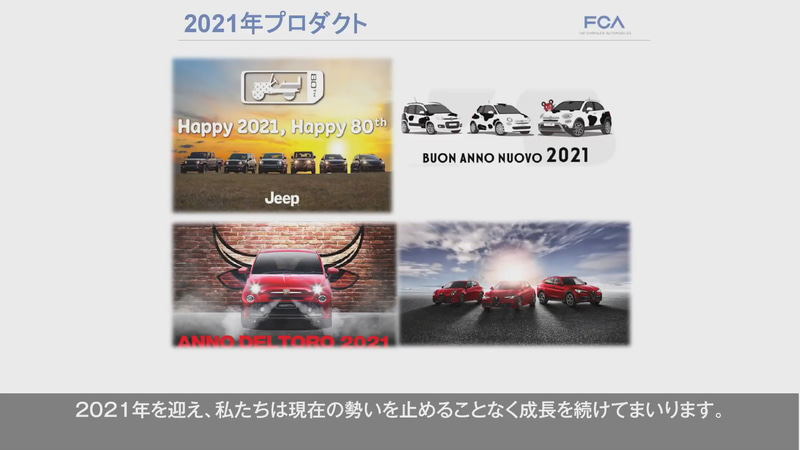 FCAジャパンがオンラインで新春記者会見を開催。2020年の実績について分析するとともに、2021年の展望を語った