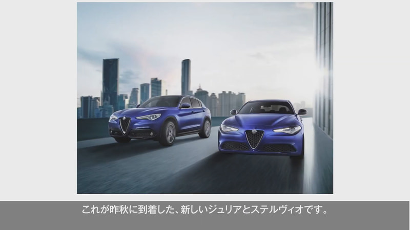 秋から「ジュリア」「ステルヴィオ」の新モデルの販売を開始