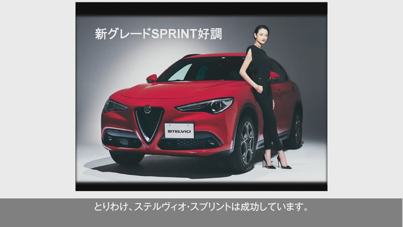 新設定となる「ステルヴィオ スプリント」が好調