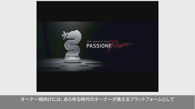 アルファ ロメオの公式アンバサダープログラム「We Love Alfa Romeo」を立ち上げたほか、オーナークラブ「パッシオーネ・ロッサ」もスタート