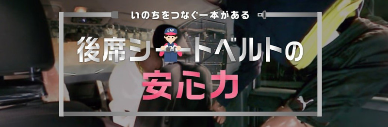 特設サイト「後席シートベルトの安心力」