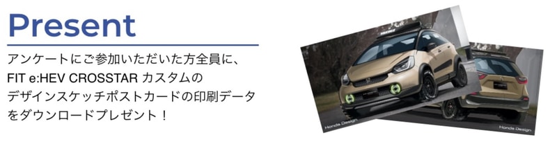 サイトのアンケートに応えるともれなくフィット e：HEV CROSSTAR カスタムのデザインスケッチポストカードの印刷データをダウンロードできる