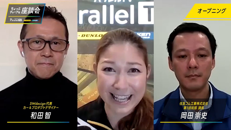 和田氏は日産自動車やアウディのカーデザイナー経て独立。今回初めてタイヤのデザインを行なったという。岡田氏はモータースポーツ部で2輪タイヤの設計を行なっていたが、5年前から低燃費タイヤの設計を担当している