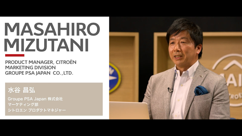 Group PSA Japan株式会社 マーケティング部 シトロエン プロダクトマネジャー 水谷昌弘氏