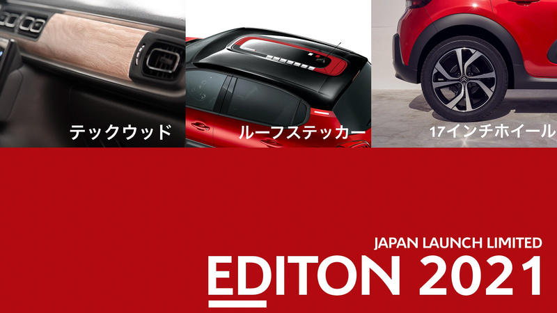 特別仕様車の「エディション 2021」を設定