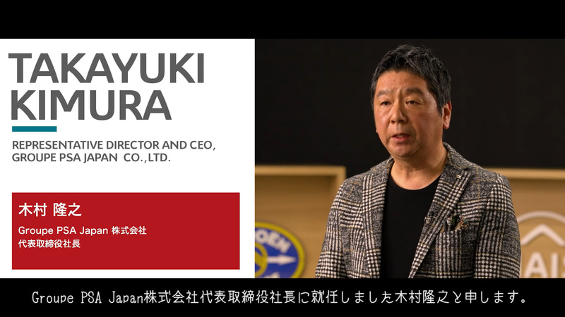 Group PSA Japan株式会社 代表取締役社長 木村隆之氏