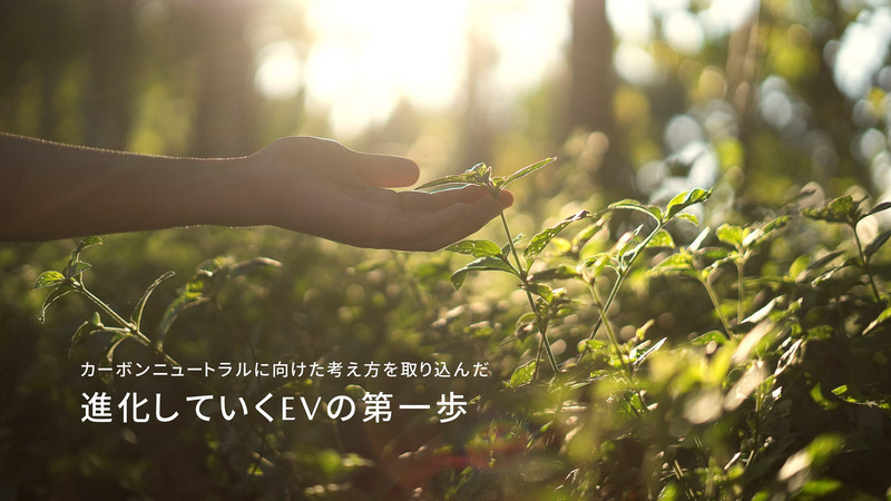MX-30 EV MODELはカーボンニュートラルに向けた考え方を取り込んだ進化していくEVの第一歩