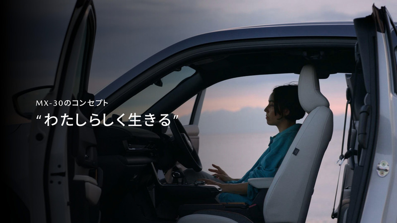 MX-30のコンセプトは「わたしらしく生きる」