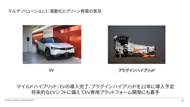 今後、プラグインハイブリッドを2022年に導入するほか、EV専用プラットフォームの開発にも着手