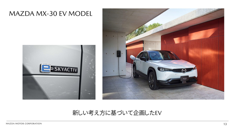 MX-30 EV MODELは「新しい考え方に基づいて企画したEV」