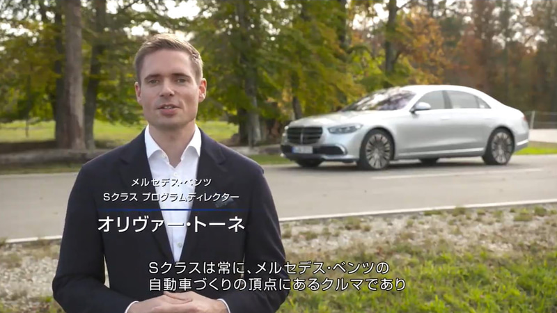 メルセデス・ベンツ Sクラス プログラムディレクター オリヴァー・トーネ氏