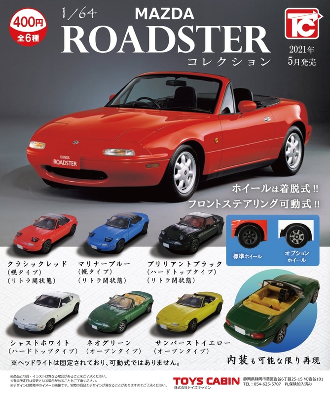「1/64 マツダ ロードスター コレクション」（ホイールの表記について、シルバーが標準ホイール、ブラックがオプションホイールとのこと）