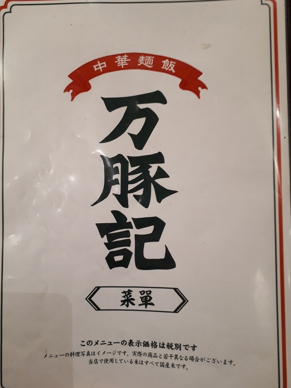 万豚記の紅麻辣担々麵。見ているだけでヨダレが出てきちゃいます