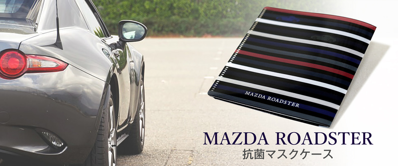 マツダ・ロードスター抗菌マスクケース