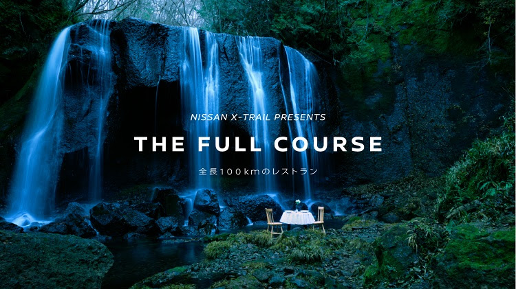ドライブと食を交えた企画「NISSAN X-TRAIL PRESENTS THE FULL COURSE」