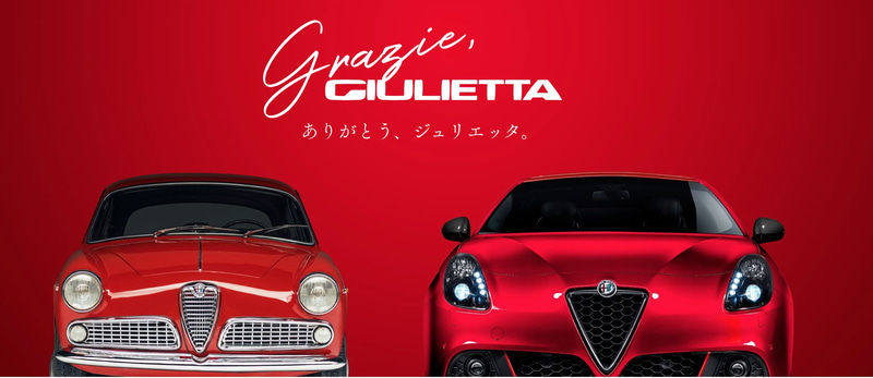 Grazie Giulietta（ありがとう ジュリエッタ）特設サイトを公開中