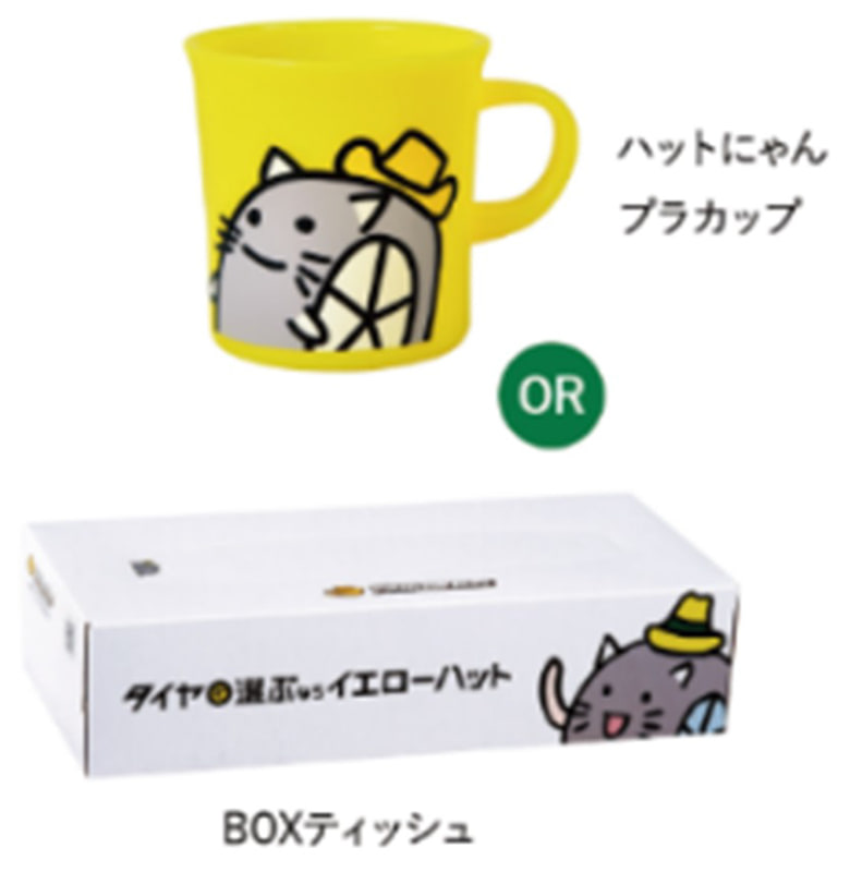 2021年2月17日～2月28日の期間中、店頭で2000円以上の買物時に「SD（Safe Driver）カード」を提示すると「ハットにゃんプラカップ」または「BOXティッシュ」がプレゼントされる