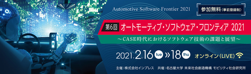 CASE時代の自動車ソフト開発に関する講演会「第6回 オートモーティブ・ソフトウェア・フロンティア 2021オンライン」