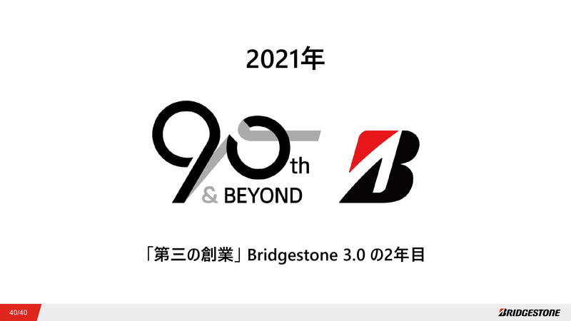 ブリヂストンは2021年に創業90年を迎えた