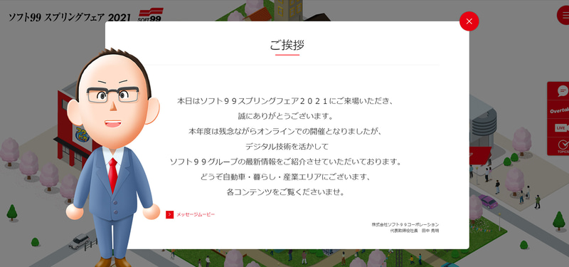株式会社ソフト99コーポレーション 田中秀明 代表取締役社長が可愛いアバターになってお出迎え