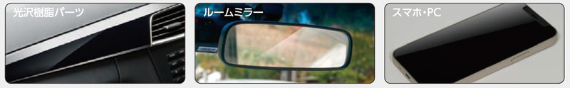 車内のパネルやルームミラー、スマホやタブレットにも使える