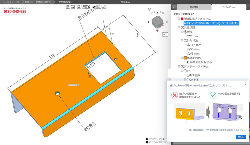 メヴィーのAI自動見積もりによるデータ検証。これは穴の位置が折り目に近いことを警告している