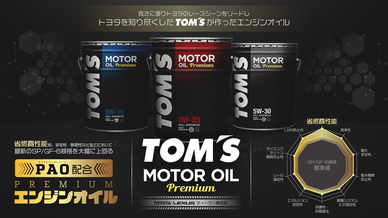 トヨタディーラー、レクサスディーラー専売品となるエンジンオイル「TOM’S MOTOR OIL Premium」