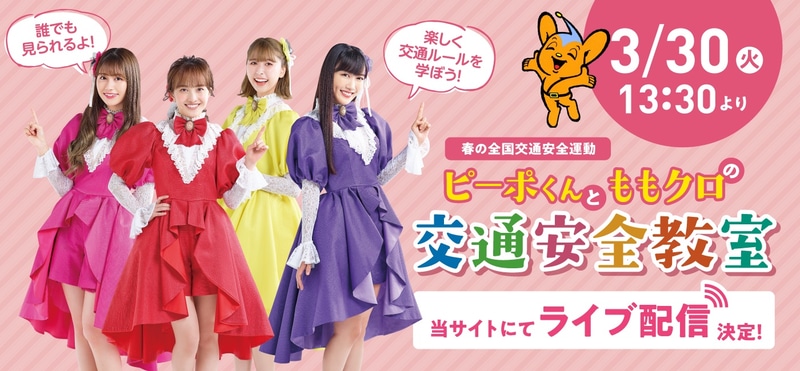 3月30日には「ピーポくんとももクロの交通安全教室」のライブ配信が行なわれる予定