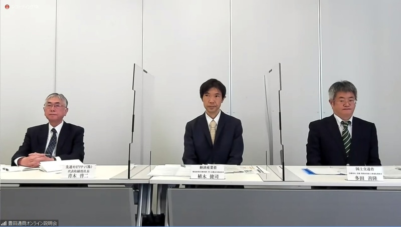 オンライン説明会の登壇者。左から先進モビリティ株式会社 代表取締役社長 青木啓二氏、経済産業省 製造産業局 自動車課 ITS・自動走行推進室長 植木健司氏、国土交通省 自動車局 技術・環境政策課 自動運転戦略官 多田善隆氏
