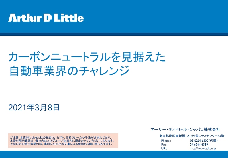 アーサー・ディ・リトル・ジャパン株式会社 プリンシパル 濱田悠氏による「カーボンニュートラルを見据えた自動車業界のチャレンジ」を自工会が開催