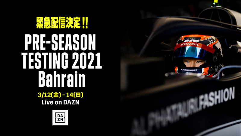DAZNで3月12日～14日のプレシーズンテストの配信が決定。2021年シーズンのF1が始まる！