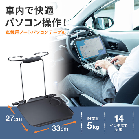 サンワサプライ、車内でのパソコン作業を快適にする「車載用ノート