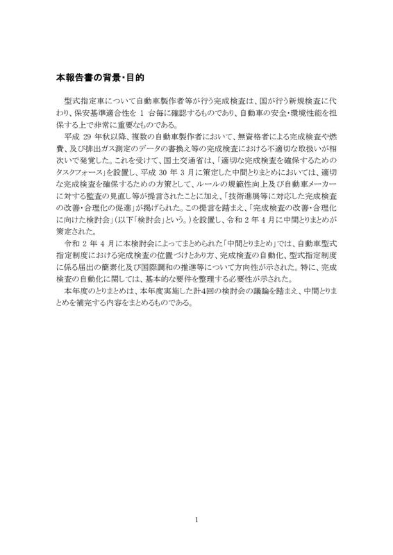 完成検査の改善・合理化に向けた検討会　令和2年度報告書（本文）