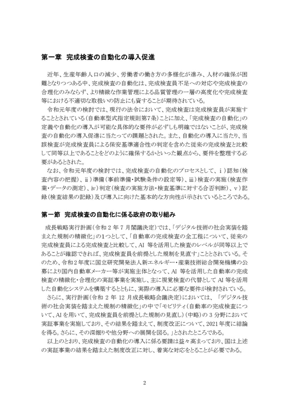 完成検査の改善・合理化に向けた検討会　令和2年度報告書（本文）