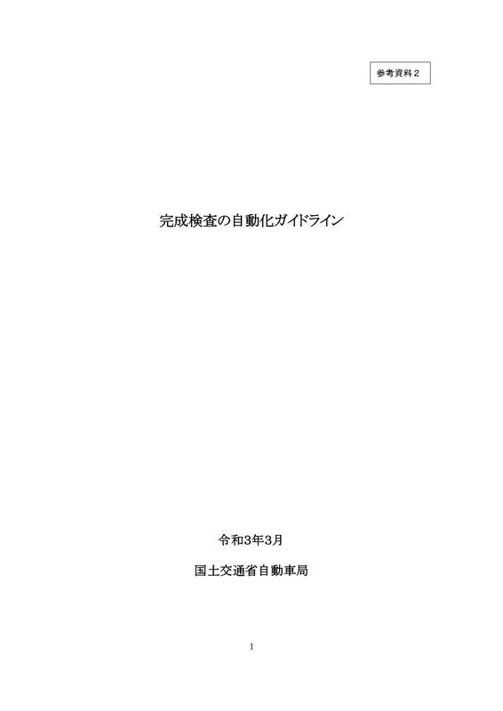 完成検査の改善・合理化に向けた検討会　令和2年度報告書（本文）