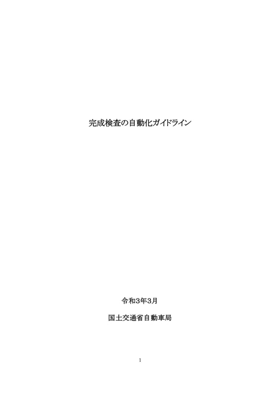 完成検査の自動化ガイドライン（本文）